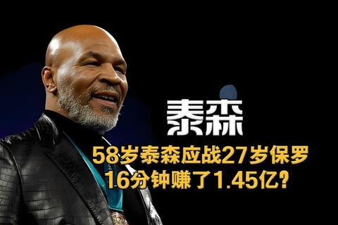 泰森出场费曝光：单场比赛酬劳金额高达多少钱？
