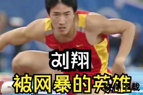 刘翔假摔谜团-奥运退赛事件背后的真相与争议分析 刘翔假摔谜团-奥运退赛事件背后的真相与争议分析