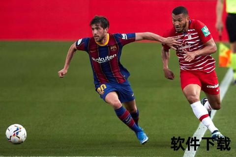 格拉纳达VS巴塞罗那：西甲争冠关键战_主场能否巴萨？