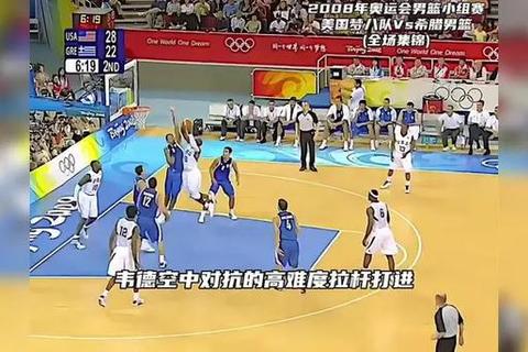巅峰对决：2008美国梦八男篮激战希腊_奥运复仇之战