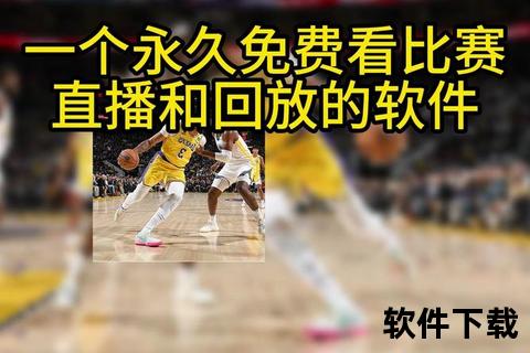 NBA免费直播网址_最新高清赛事实时观看与免费资源获取指南