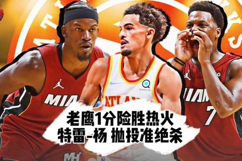 热火VS老鹰激战全程回顾：关键攻防与绝杀时刻高清录像