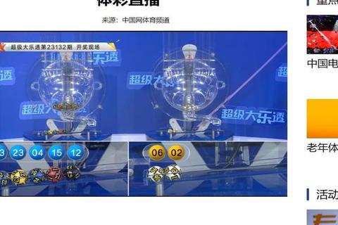 大乐透直播平台全解析-权威频道与实时观看指南