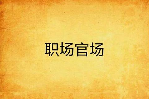 年龄篡改之因：竞技_职场与官场背后的利益驱动