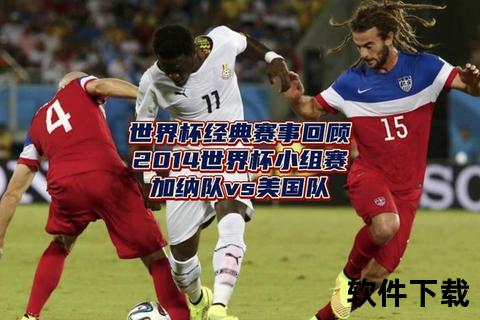 世界杯重播盛宴：经典赛事高清回顾指南