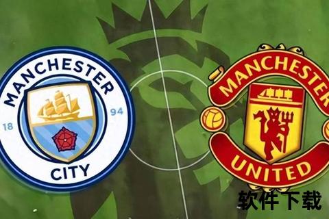 曼城VS曼联英超德比直播_焦点大战一触即发