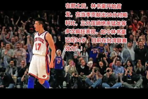 林疯狂称号由来解析：林书豪如何用实力征服NBA赛场