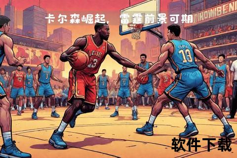 NBA新军崛起：揭秘第31支战队如何重塑联盟版图格局