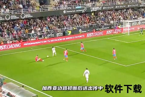 皇马直播录像全程回放：精彩进球+战术解析_高清赛事完整呈现
