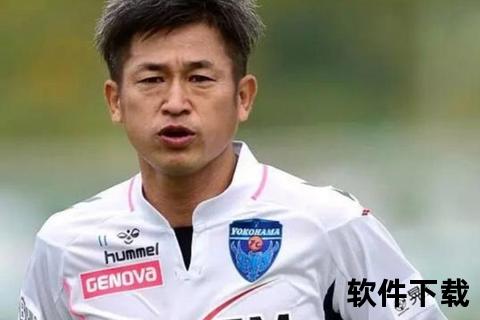 三浦知良不退役之谜：高龄球员坚守绿茵场的动力与信念