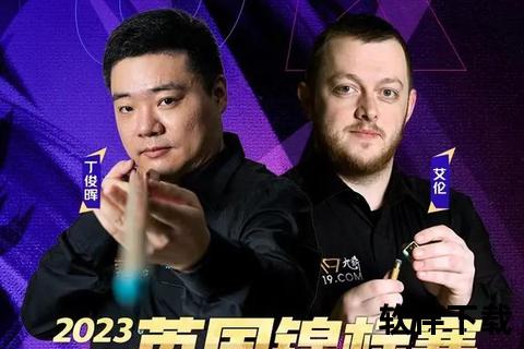斯诺克直播哪里看_最新观看平台推荐及高清赛事指南 斯诺克直播哪里看_最新观看平台推荐及高清赛事指南