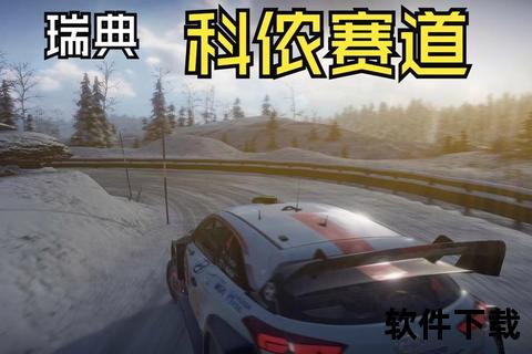 WRC疾速狂飙实录：巅峰车技与极限赛道全解析
