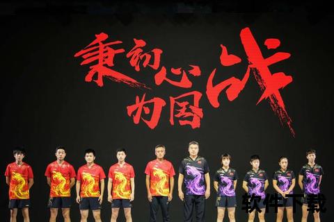 乒乓荣耀·中国队员征战记-赛场内外拼搏精神与团队传承  第1张