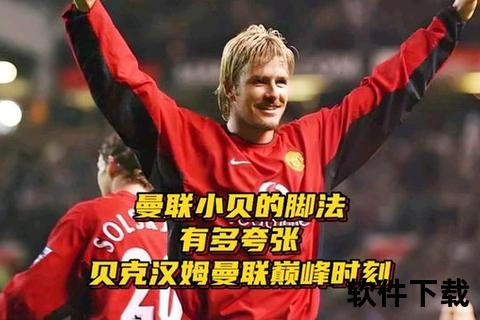 贝克汉姆传奇生涯：从曼联到皇马与米兰的豪门足迹