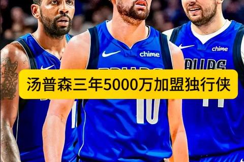 克莱加盟独行侠_东契奇浓眉互换引爆联盟