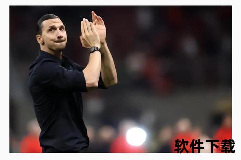 伊布退役之队：AC米兰的传奇生涯与辉煌谢幕