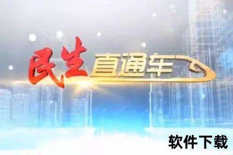 皖江民生直通车_安徽公共频道实时直播聚焦热点事件追踪