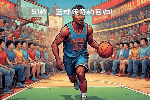 白人力量闪耀NBA赛场_解析联盟现役顶尖球员的崛起之路