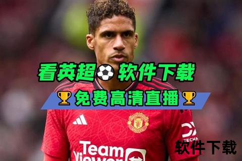 英超免费直播哪里看_最新观看平台及资源推荐