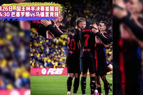 国王杯决赛直播平台揭晓-央视及主流平台观赛指南