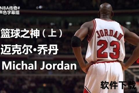 篮球之神乔丹的荣耀背号-23与45的传奇数字征程  第1张