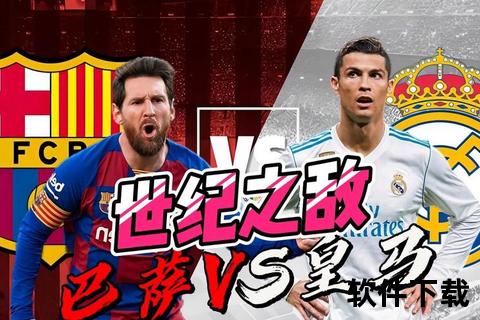 激情对决_皇马VS巴萨西甲巅峰战今夜直播