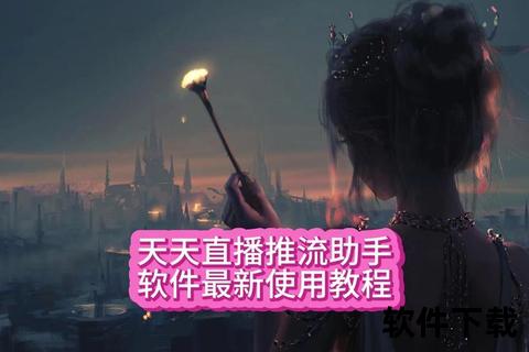 直播软件追风索亚：高效推流与性能全解析