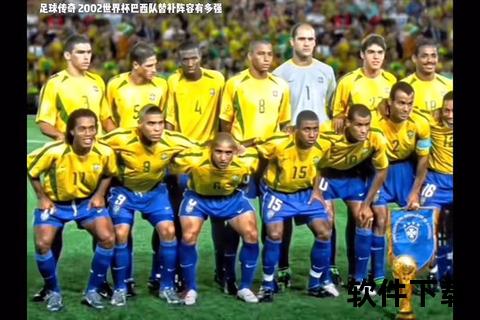 2002中巴世纪对决-中国男足世界杯首秀激战五星巴西