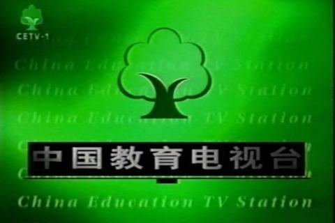 福彩直播平台指南-中国教育电视台CETV-1同步播出