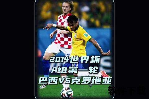 桑巴烽火_绿茵争锋——2014巴西世界杯巅峰记忆 桑巴烽火_绿茵争锋——2014巴西世界杯巅峰记忆