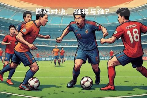 足球性能全面解析-深度对比热门款式助你选出最佳之选