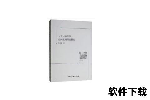 大卫·哈维：空间批判与资本逻辑的地理溯源