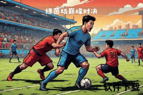 热血绿茵全程纪实_巅峰对决精彩攻防与战术解析全收录