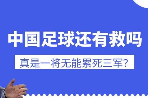 中国足球困局_体制痼疾与青训断档为何难解？