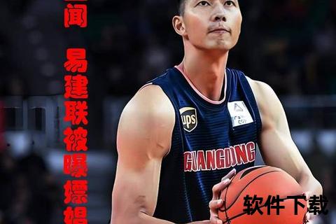 易建联为何被称为易帝：从争议绰号到实力认可的蜕变