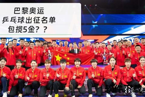 中国乒乓球队奥运出征名单公布：主力阵容解析与新生代选手亮相