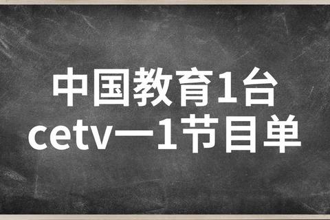 福彩直播频道_中国教育电视台CETV-1与央视财经播出时间
