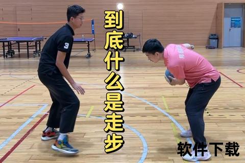 篮球走步规则解析：定义、中枢脚与常见误区
