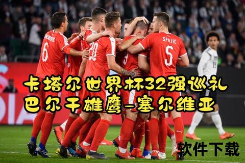 塞尔维亚世界杯征程：巴尔干雄鹰的绿茵巅峰之战  第1张