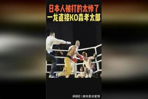 极端减重70斤与高龄复出-一龙头部防守薄弱遭日本拳手冷招高扫KO