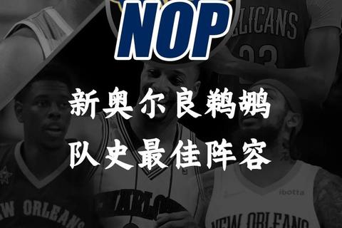 NO是NBA哪支球队_新奥尔良鹈鹕队名称缩写全解析