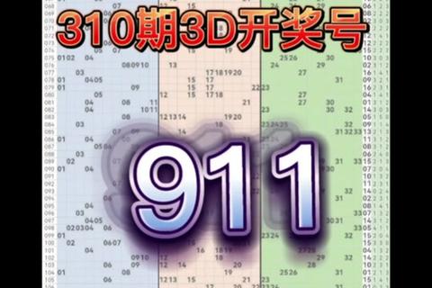 3D开机号今日揭晓_最新数据与实时查询
