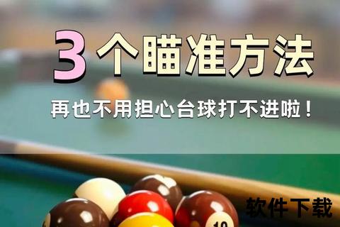 台球录像精粹：高手对决解析与进阶技巧实战教学