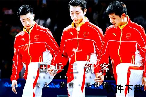 马龙VS许昕-国乒巅峰对决诠释王者争霸之路