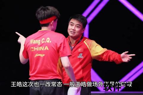 王皓张继科赛场恩怨：胜负背后的矛盾与纠葛
