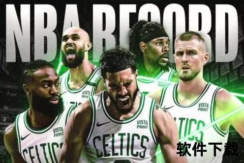 凯尔特人18冠登顶历史第一-改写NBA总冠军新篇章