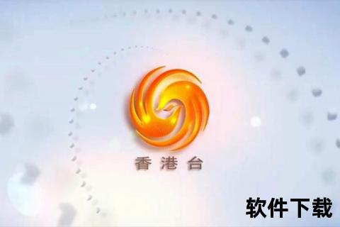 凤凰卫视直播观看指南：官网_APP_第三方平台渠道汇总