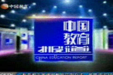 中国教育台：国家教育部直属唯一教育电视台