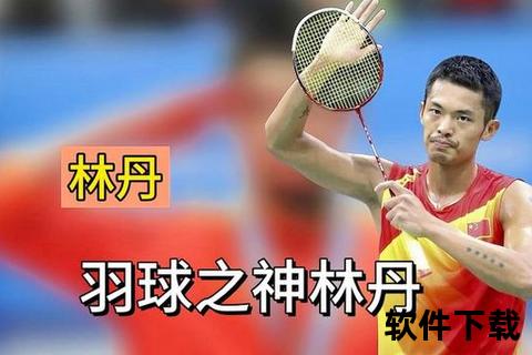 林丹为何被称为超级丹？解析羽坛传奇称号背后的辉煌故事