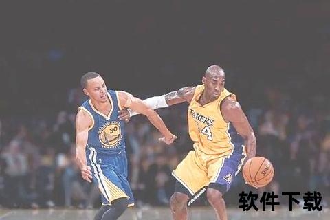 库里VS科比：三分革命与曼巴精神的跨时代碰撞